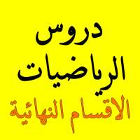 دروس الرياضيات للاقسام النهائية الدوال الاشتقاق on 9Apps