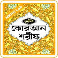 নূরানী কুরআন | অডিও | কলিকাতা ছাপা | বাংলা | Quran on 9Apps