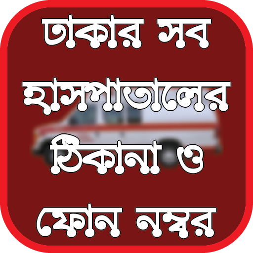 ikon ঢাকার সব হাসপাতালের ঠিকানা ও ফোন নম্বর