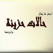 رسائل وحالات دمار * حزينة on 9Apps