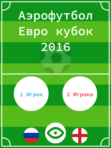 Аэро футбол: Евро кубок 2016 ⚽🇷🇺 скриншот 3