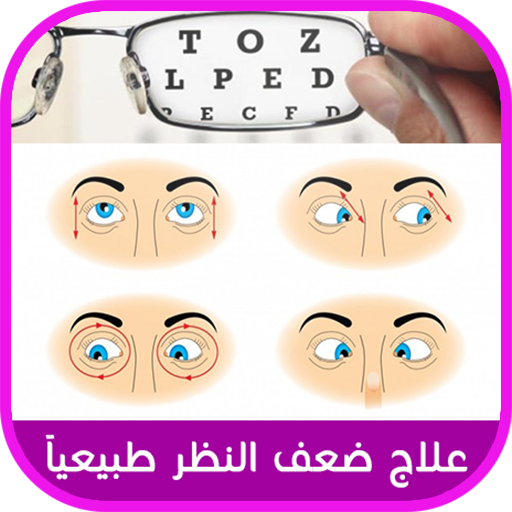 علاج ضعف النظر في اسبوع أيقونة