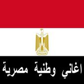 Chansons nationales égyptiennes icon