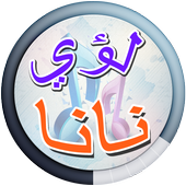 Lua Nana and Khudair Hadi songs icon