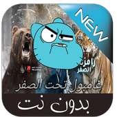 غامبول تحت الصفر on 9Apps