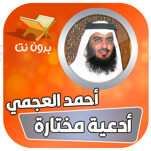 ادعية بصوت احمد العجمي بدون نت icon