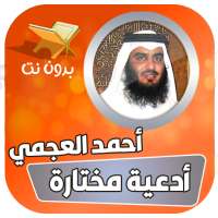 ادعية بصوت احمد العجمي بدون نت on 9Apps