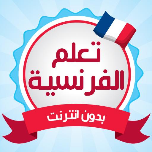 تعلم اللغة الفرنسية بدون انترنت دروس وتمارين icon