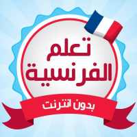 تعلم اللغة الفرنسية بدون انترنت دروس وتمارين on 9Apps
