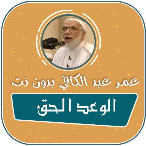 محاضرات الشيخ عمر عبد الكافي الوعد الحق بدون نت icon