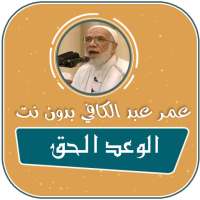 محاضرات الشيخ عمر عبد الكافي الوعد الحق بدون نت on 9Apps