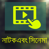 নাটক ,সিনেমা ( Bangla natok) icon