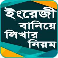English Writing Technique ইংরেজি বানিয়ে লেখার কৌশল on 9Apps