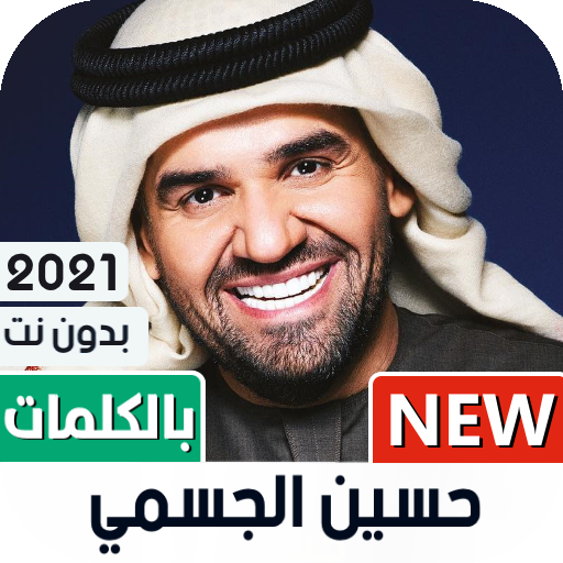 حسين الجسمي 2021 بدون نت | مع الكلمات icon