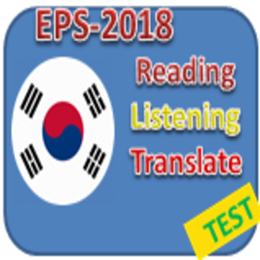 EPS TOPIK 2018 иконка