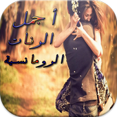 أجمل الرنات الرومانسية 2016 أيقونة