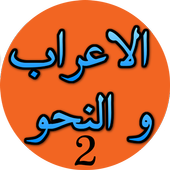 الاعراب و النحو - 2 أيقونة