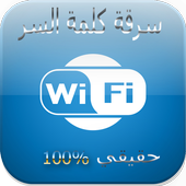 كشف كلمة السر- Prank New Wifi icon