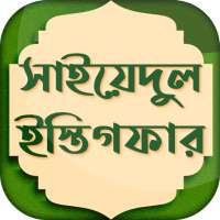 সাইয়েদুল ইস্তেগফার ~ Sayedul Estegfar Bangla Free