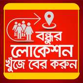 বন্ধুর লোকেশন খুজে বের করুন on 9Apps