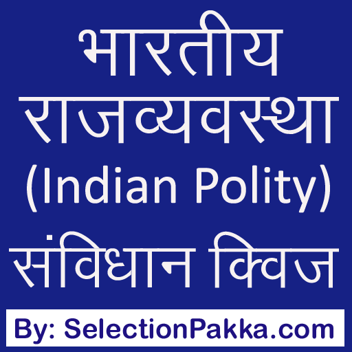 Indian Polity (Indian Constitution) quiz in Hindi icon