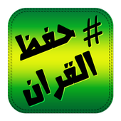 جدول حفظ القران أيقونة