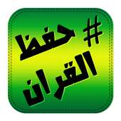 جدول حفظ القران on 9Apps