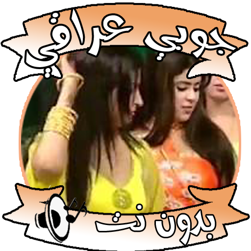 اغاني جوبي بدون نت icon