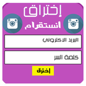 إختراق أنستقرام prank أيقونة