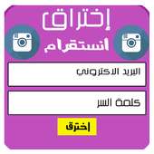 إختراق أنستقرام prank