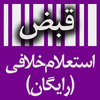 خلافی خودرو (رایگان - خودکار) icon