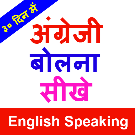 Angreji Bolna Sikhe, अंग्रेजी बोलना शिखे أيقونة