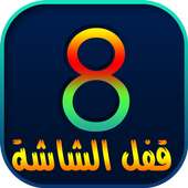 قفل الشاشة - للايفون