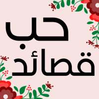 قصائد حب له ولها on 9Apps