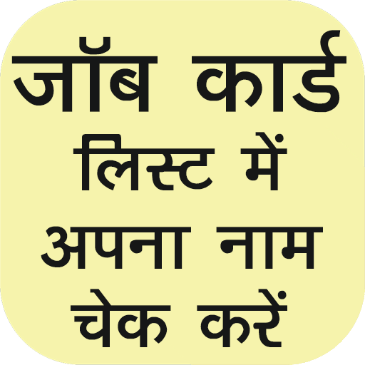 Job Card List मनरेगा NREGA icon