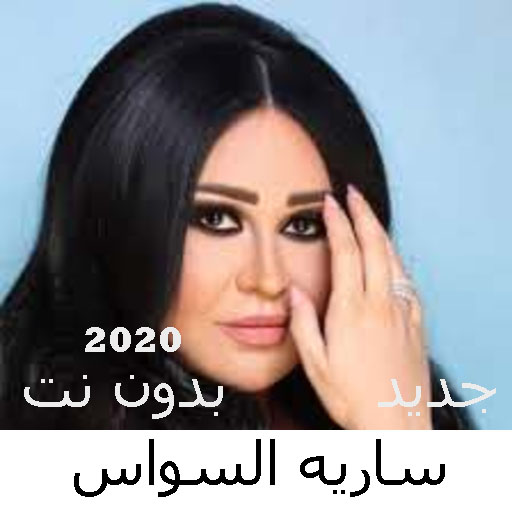 Sarya Al Sawas songs without Net 2020 icon