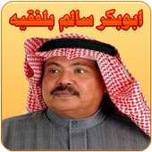 ابوبكر سالم بلفقيه on 9Apps