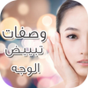 وصفات لتبيض الوجه مجربة icon