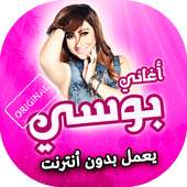 اغاني بوسي بدون انترنت on 9Apps