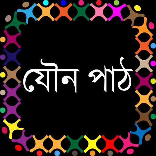 যৌন পাঠ icon