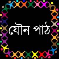 যৌন পাঠ