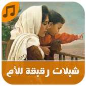 شيلات رقيقة للأم - بدون نت on 9Apps