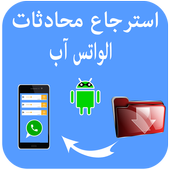 استرجاع  محادثات و رسائل الواتس آب أيقونة