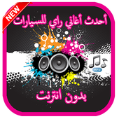 أجمل أغاني الراي بدون أنترت جديد 2018 أيقونة