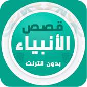 قصص الأنبياء صوت بدون انترنت on 9Apps