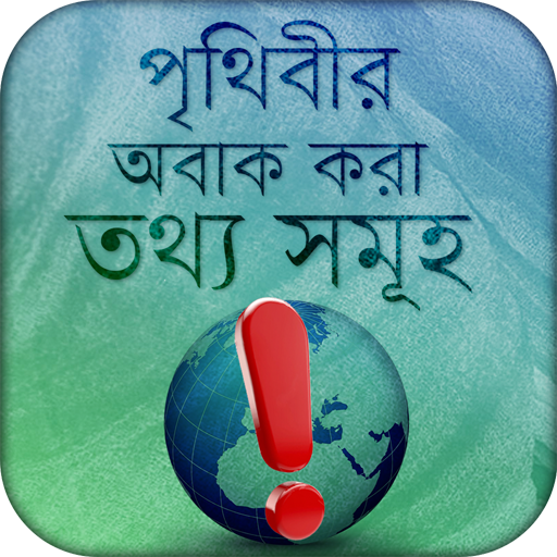 অবাক পৃথিবী ~ wonders of world ~ Obak Prithidi icon