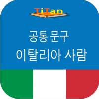 이탈리아어 말하기-매일 이탈리아어 공부