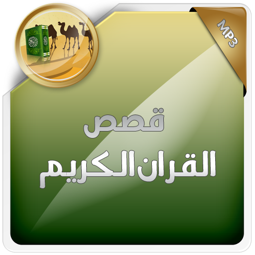 قصص القران الكريم आइकन