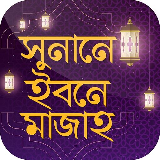 ikon সুনানে ইবনে মাজাহ Sunan Ibn Majah