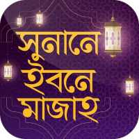 সুনানে ইবনে মাজাহ Sunan Ibn Majah on 9Apps